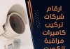 ارقام شركات تركيب كاميرات مراقبة الكويت