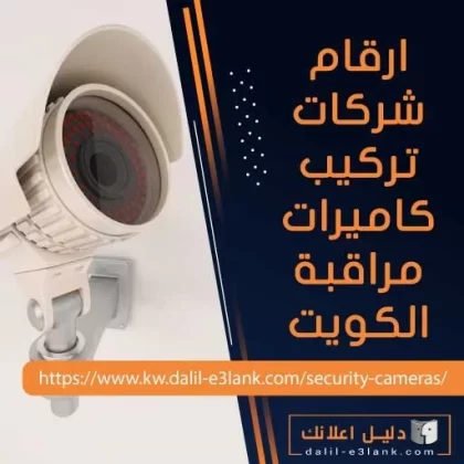 ارقام شركات تركيب كاميرات مراقبة الكويت ارقام شركات تركيب كاميرات مراقبة الكويت