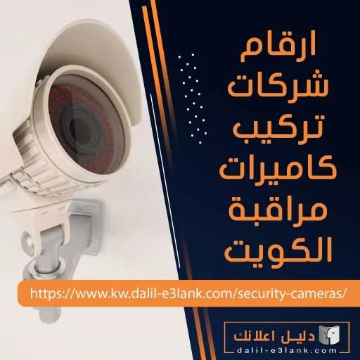 ارقام شركات تركيب كاميرات مراقبة الكويت