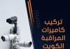تركيب كاميرات المراقبة الكويت
