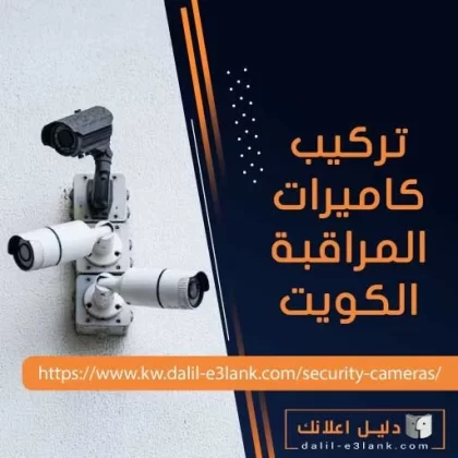 تركيب كاميرات المراقبة الكويت تركيب كاميرات المراقبة الكويت