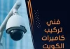 فني تركيب كاميرات الكويت