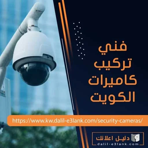 فني تركيب كاميرات الكويت