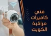 فني كاميرات مراقبة الكويت