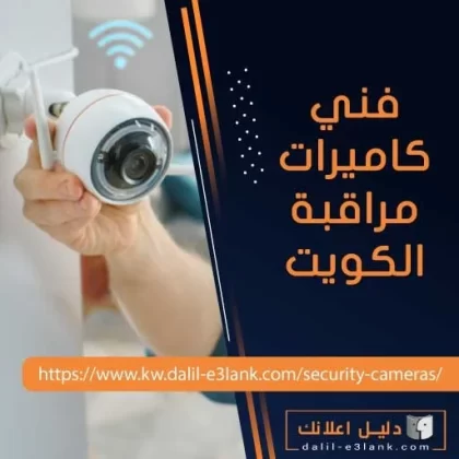 فني كاميرات مراقبة الكويت فني كاميرات مراقبة الكويت
