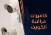 كاميرات مراقبة الكويت