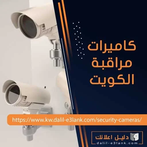 كاميرات مراقبة الكويت