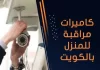  كاميرات مراقبة للمنزل بالكويت