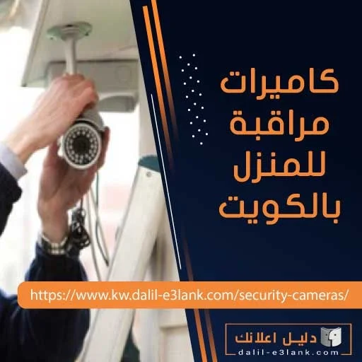  كاميرات مراقبة للمنزل بالكويت