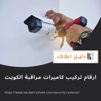 ارقام تركيب كاميرات مراقبة الكويت  ارقام تركيب كاميرات مراقبة الكويت