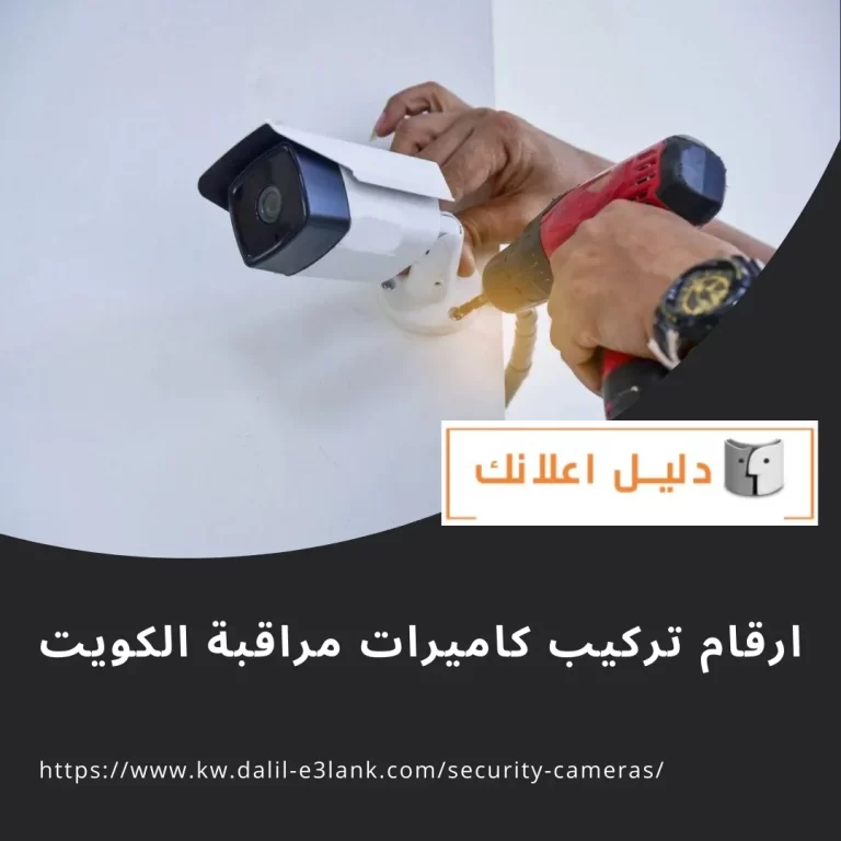  ارقام تركيب كاميرات مراقبة الكويت