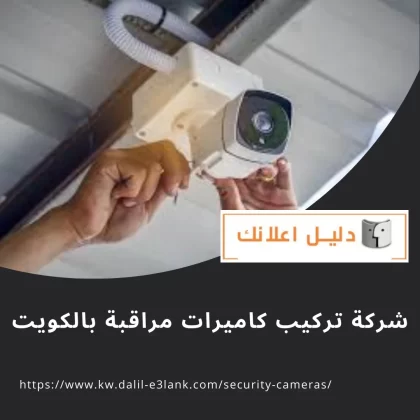 شركة تركيب كاميرات مراقبة بالكويت شركة تركيب كاميرات مراقبة بالكويت