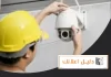 اصلاح كاميرات مراقبة الكويت