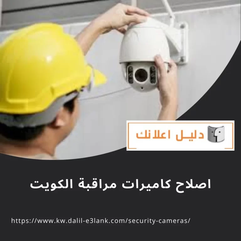 اصلاح كاميرات مراقبة الكويت
