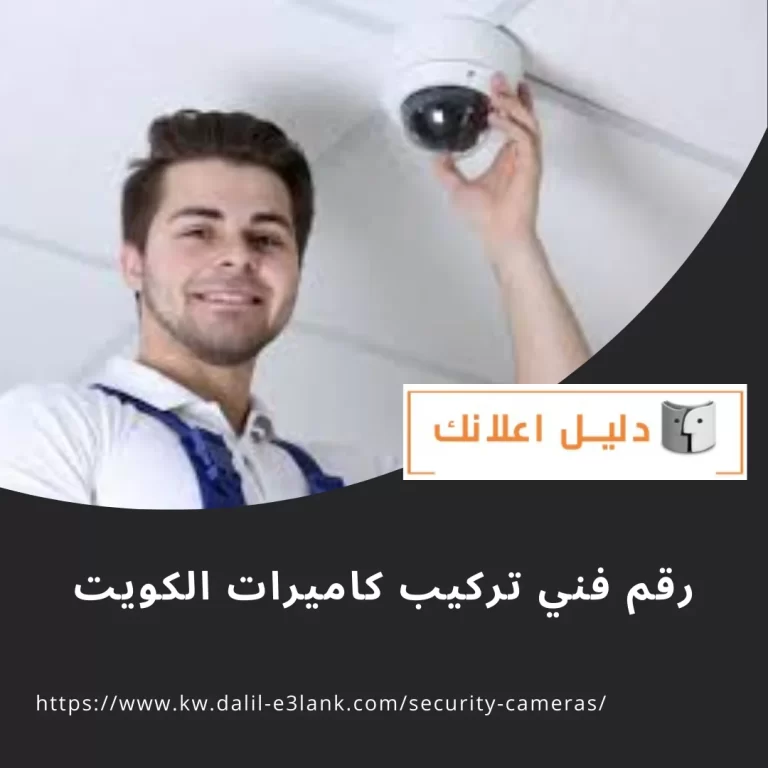 رقم فني تركيب كاميرات الكويت
