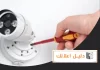 صيانة كاميرات المراقبة بالكويت