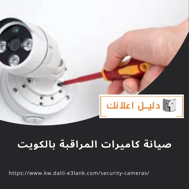 صيانة كاميرات المراقبة بالكويت