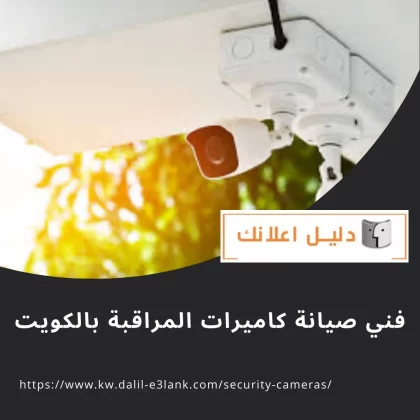 فني صيانة كاميرات المراقبة بالكويت فني صيانة كاميرات المراقبة بالكويت
