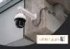 اسعار كاميرات المراقبة في الكويت