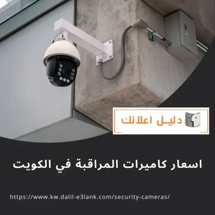 اسعار كاميرات المراقبة في الكويت اسعار كاميرات المراقبة في الكويت