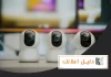 افضل شركة كاميرات مراقبة بالكويت