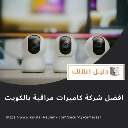 افضل شركة كاميرات مراقبة بالكويت افضل شركة كاميرات مراقبة بالكويت