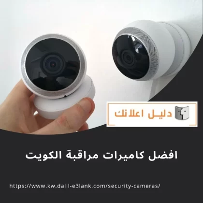 أفضل كاميرات مراقبة الكويت أفضل كاميرات مراقبة الكويت