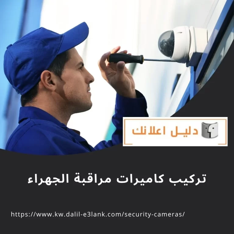 تركيب كاميرات مراقبة الجهراء
