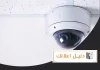 تركيب كاميرات مراقبة الكويت