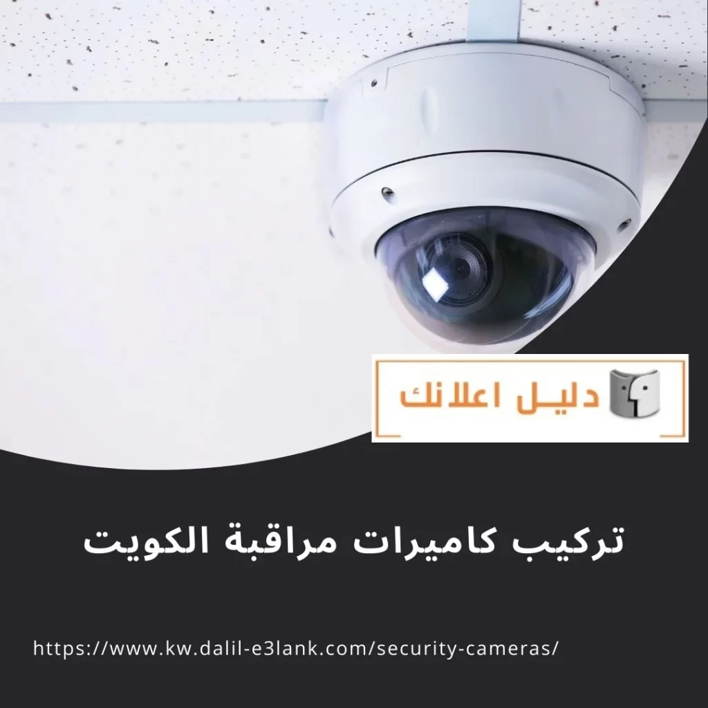 تركيب كاميرات مراقبة الكويت
