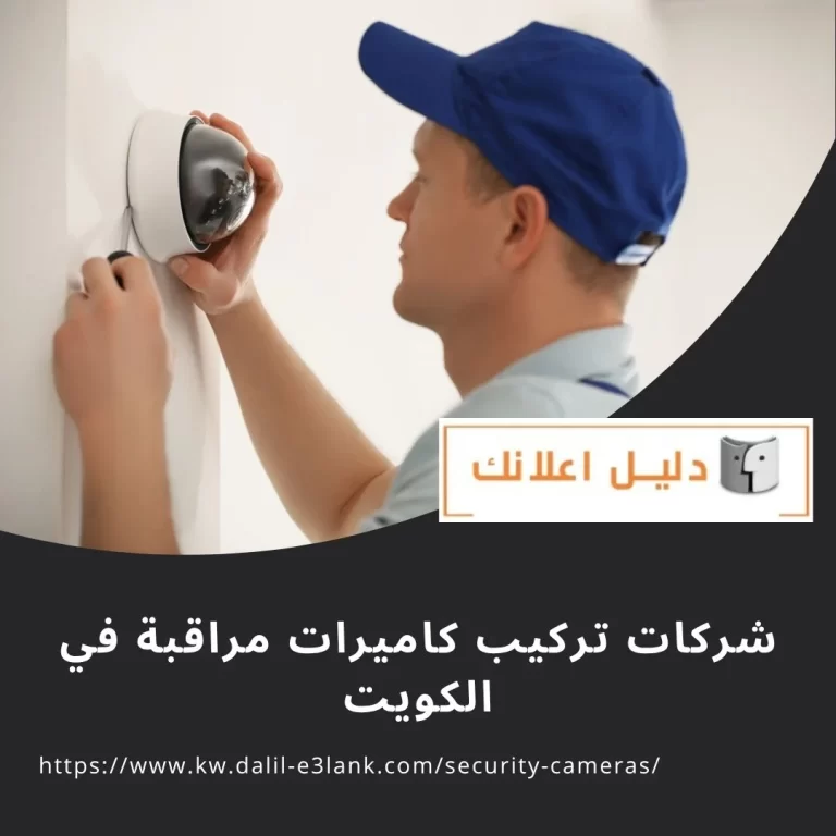 شركات تركيب كاميرات مراقبة في الكويت