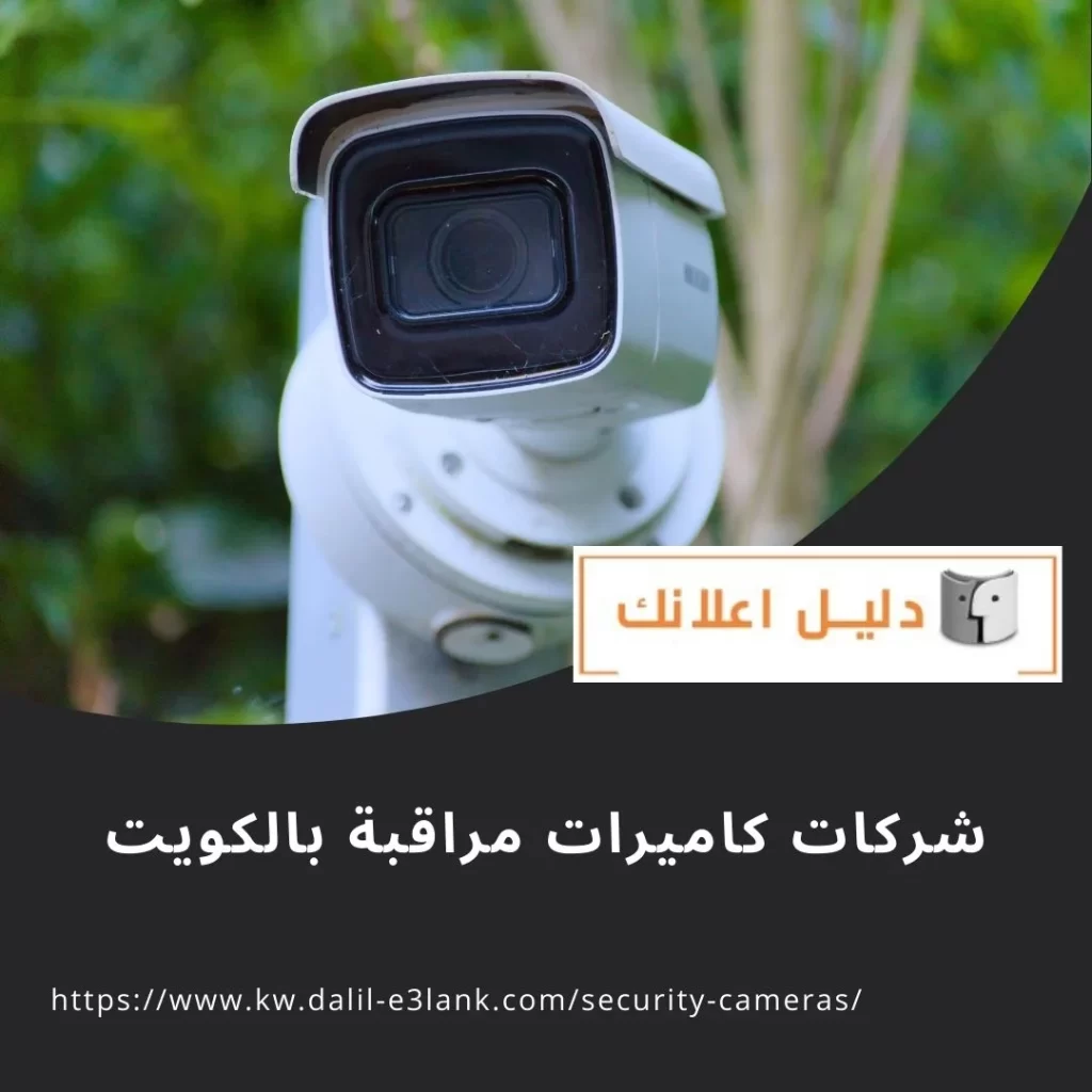  شركات كاميرات مراقبة بالكويت