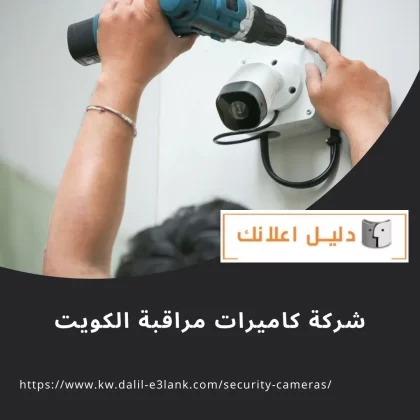 شركة كاميرات مراقبة الكويت شركة كاميرات مراقبة الكويت
