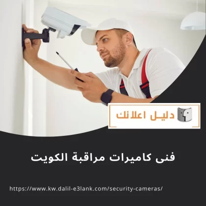 فنى كاميرات مراقبة الكويت فنى كاميرات مراقبة الكويت