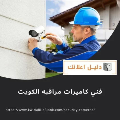 فني كاميرات مراقبه الكويت فني كاميرات مراقبة الكويت