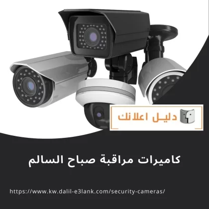 كاميرات مراقبة صباح السالم كاميرات مراقبة صباح السالم