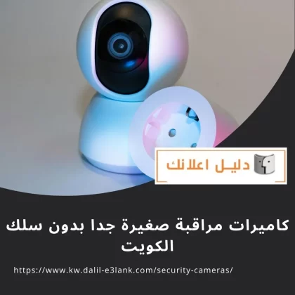 كاميرات مراقبة صغيرة جدا بدون سلك الكويت كاميرات مراقبة صغيرة جدًا بدون سلك الكويت
