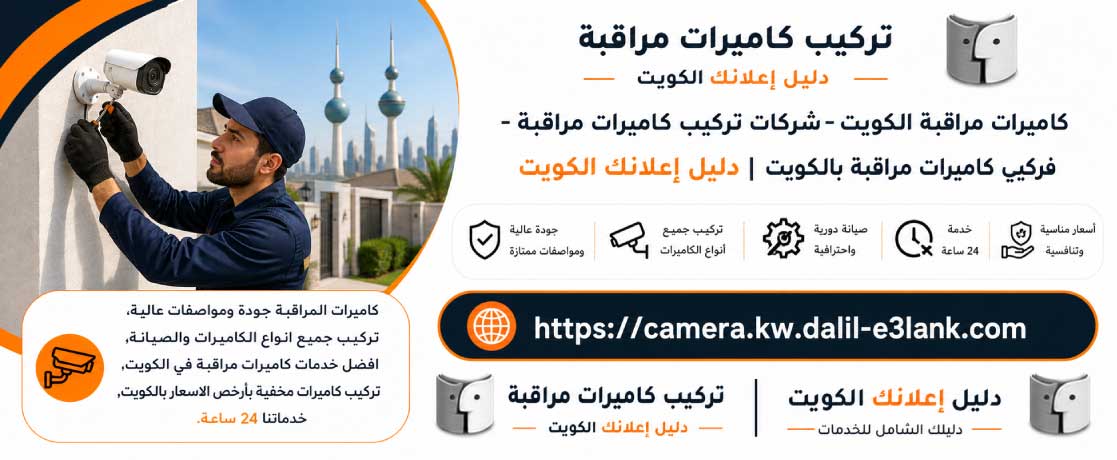 كاميرات مراقبة بالكويت